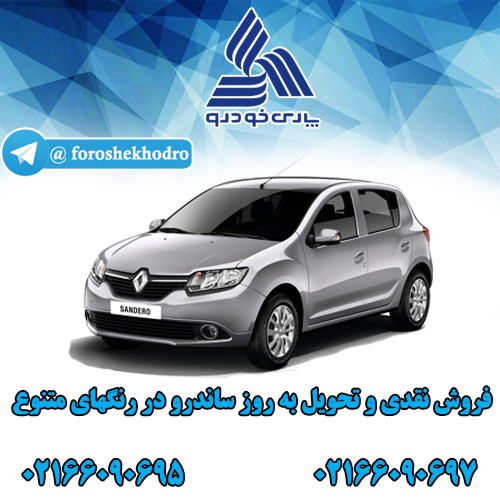 قیمت روز ساندرو